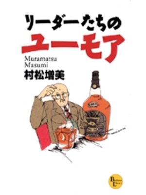 cover image of リーダーたちのユーモア